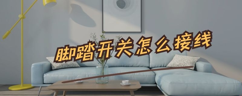 脚踏开关怎么接线