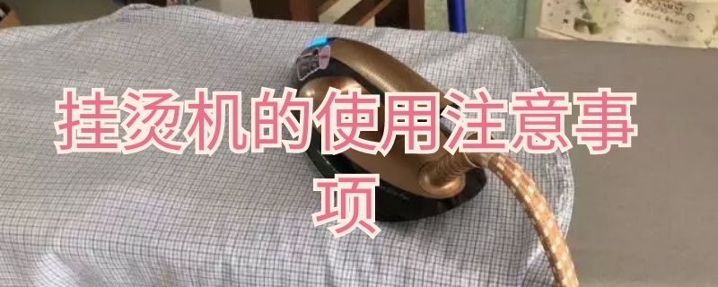 挂烫机的使用注意事项