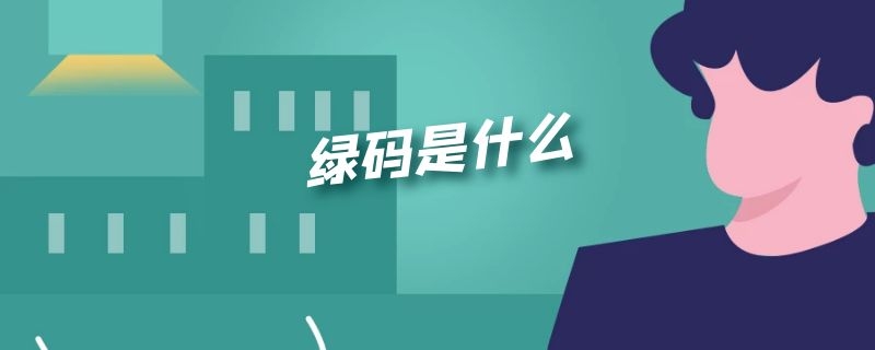 绿码是什么