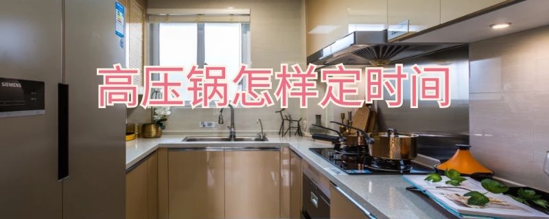 高压锅怎样定时间