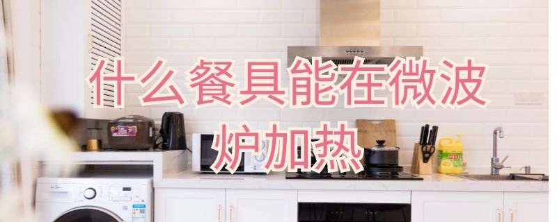 什么餐具能在微波炉加热