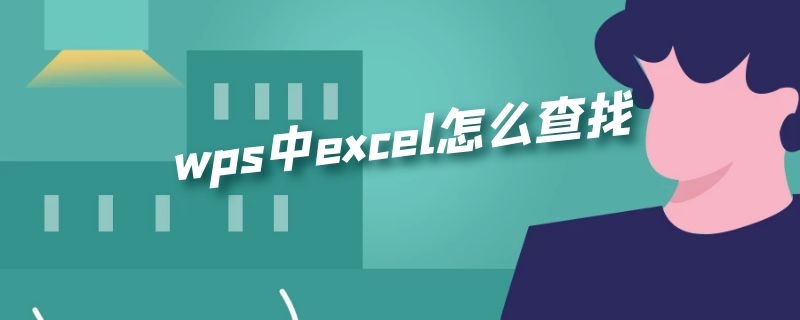 wps中excel怎么查找