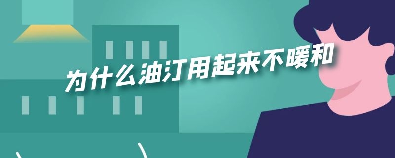 为什么油汀用起来不暖和