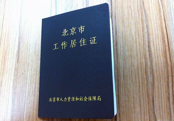 北京居住证办理需要什么材料 北京居住证办理需要多久 北京居住证新政策