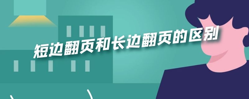 短边翻页和长边翻页的区别