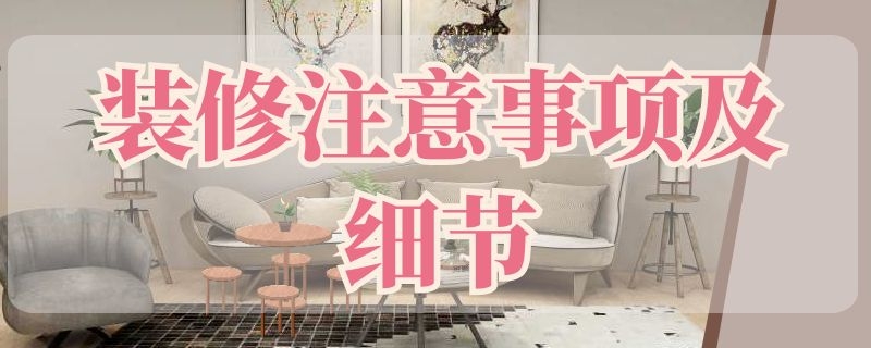 装修注意事项及细节 装修注意事项及细节
