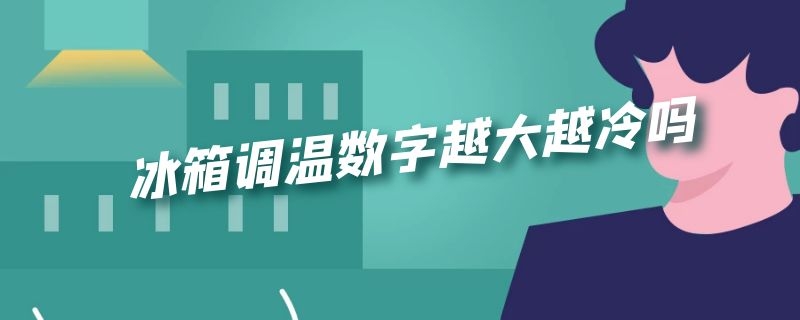 冰箱调温数字越大越冷吗