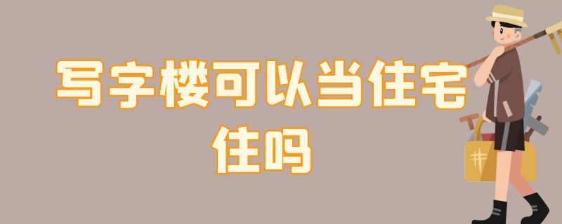 写字楼可以当住宅住吗