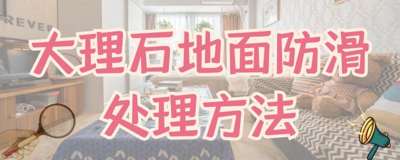 大理石地面防滑处理方法