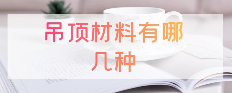 吊顶材料有哪几种