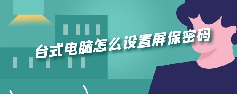 台式电脑怎么设置屏保密码