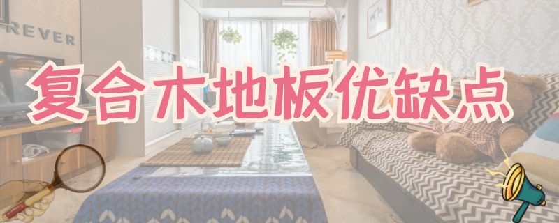 复合木地板优缺点