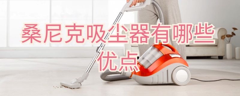 桑尼克吸尘器有哪些优点