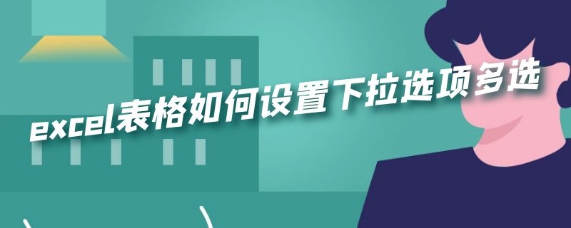 excel表格如何设置下拉选项多选