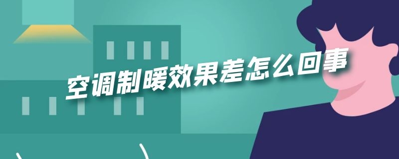 空调制暖效果差怎么回事