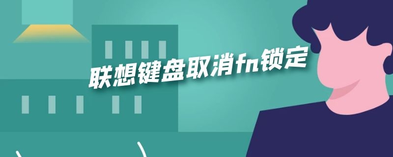 联想键盘取消fn锁定