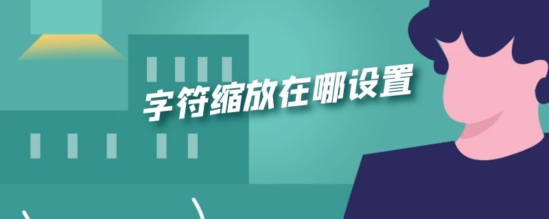 字符缩放在哪设置