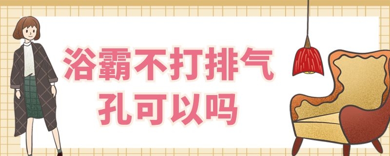 浴霸不打排气孔可以吗