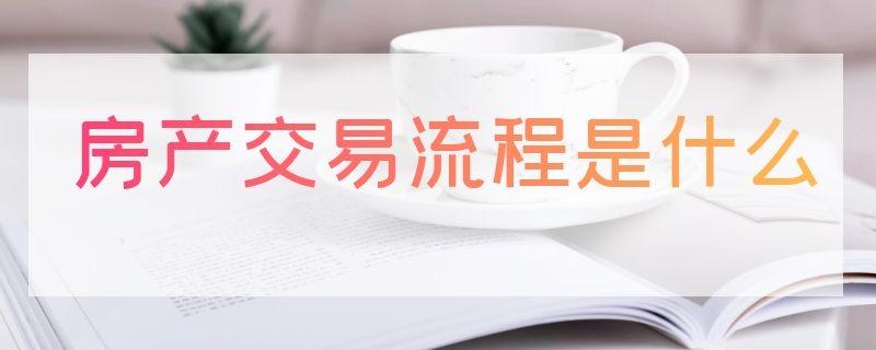 房产交易流程是什么