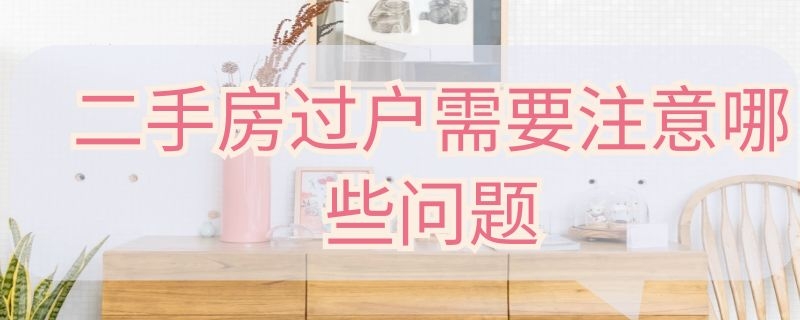 二手房过户需要注意哪些问题