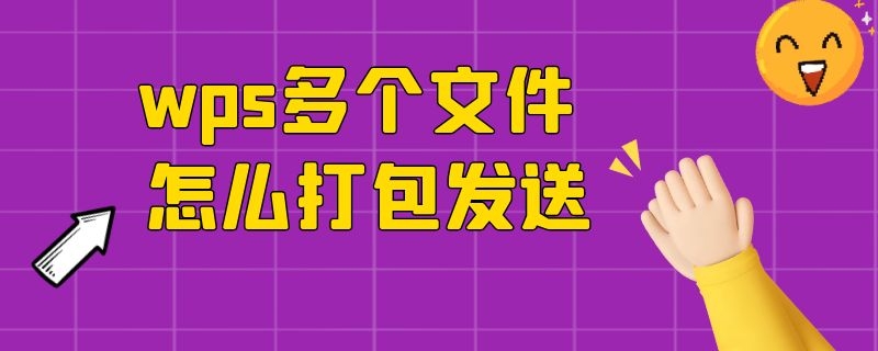 wps多个文件怎么打包发送