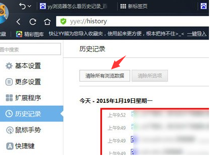 yy浏览器怎么删除历史记录