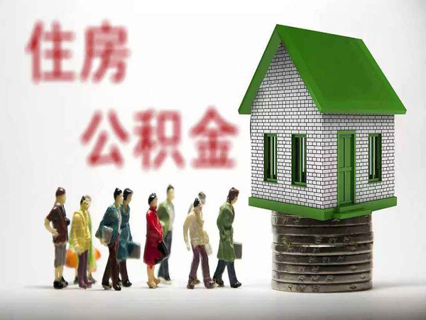 住房公积金怎么用 住房公积金怎么用最划算