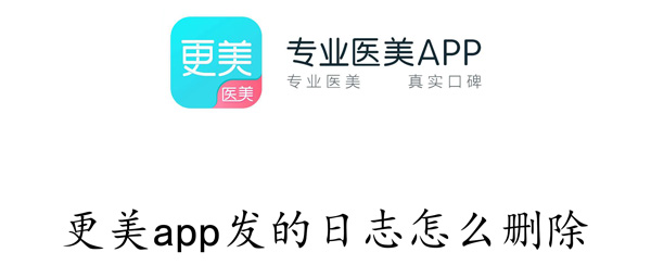 更美app发的日志怎么删除 更美app发的日志怎么删除不了