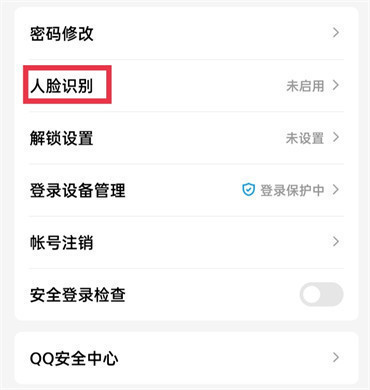 qq怎么设置人脸识别登录