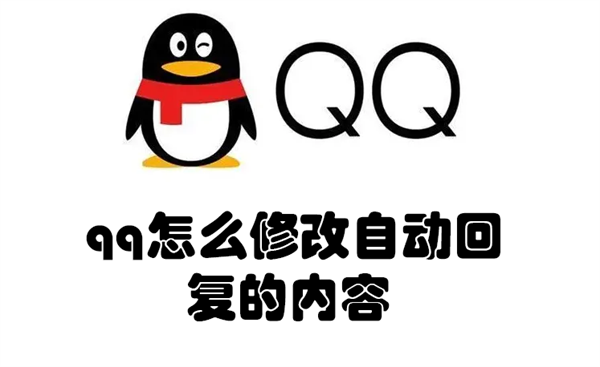 qq怎么修改自动回复的内容 qq怎么修改自动回复的内容和内容
