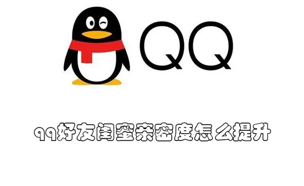 qq好友闺蜜亲密度怎么提升（qq怎么增加闺蜜亲密度）