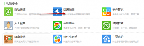 360安全卫士防黑加固功能的使用方法