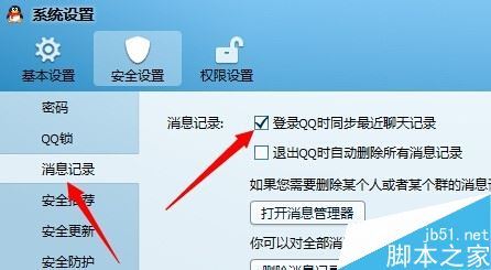 QQ电脑端和手机端消息同步显示怎么设置