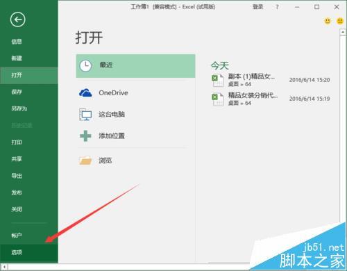 Excel2016如何设置直接开一个空白工作簿