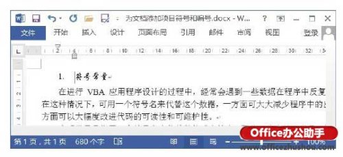 Word文档中为添加项目编号设置快捷键