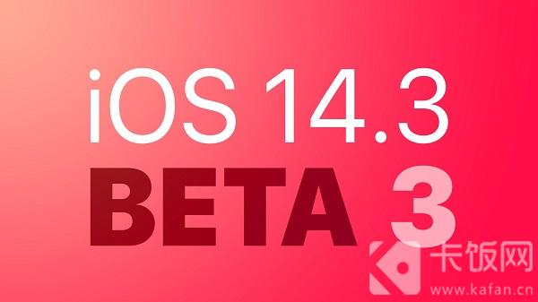 iOS14.3beta3更新了什么 ios14.5beta3更新内容