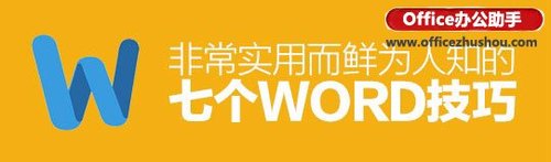 7个非常实用的WORD技巧（7个非常实用的word技巧视频）