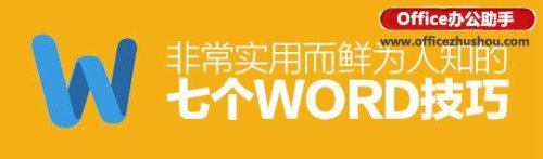 word文档的7个实用技巧（word文档的7个实用技巧有哪些）