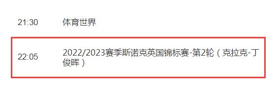 丁俊晖2022斯诺克英锦赛赛程直播时间 今年斯诺克世锦赛丁俊晖比赛直播