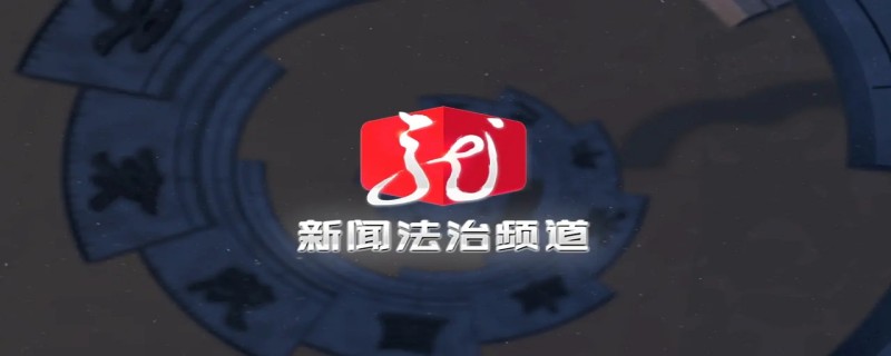 法制频道是哪个台（法制频道是哪个台播放）