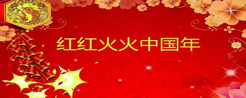 中国年文化都有哪些内容（年文化包括哪些内容）