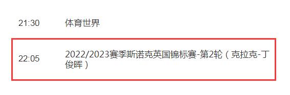 丁俊晖2022斯诺克英锦赛直播观看平台 斯诺克丁俊晖今晚直播比赛