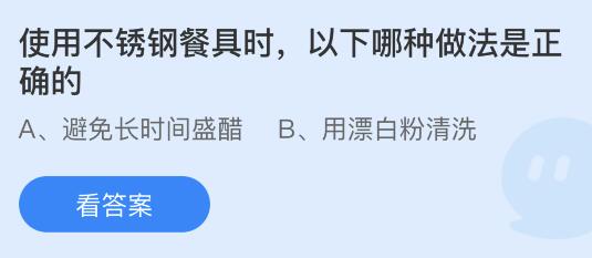 蚂蚁庄园11月18日答案最新：使用不锈钢餐具哪种做法是正确的？吃梨时为什么感觉里面有颗粒物？