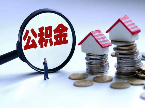 住房公积金怎么用*省钱 *省钱的公积金使用方法 