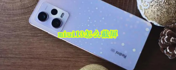 miui13怎么截屏 miui10怎么截屏