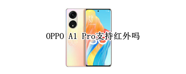 OPPO A1 Pro支持红外吗