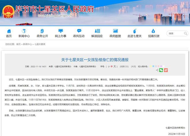 关于七星关区一女孩坠楼身亡的情况通报  