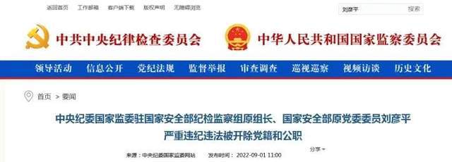国家安全部原党委委员、中央纪委国家监委驻国家安全部纪检监察组原组长刘彦平受贿案一审开庭  