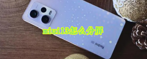 miui13怎么分屏（miui10怎么分屏）