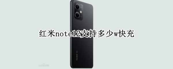 红米note12支持多少w快充（红米note105g多少w快充）